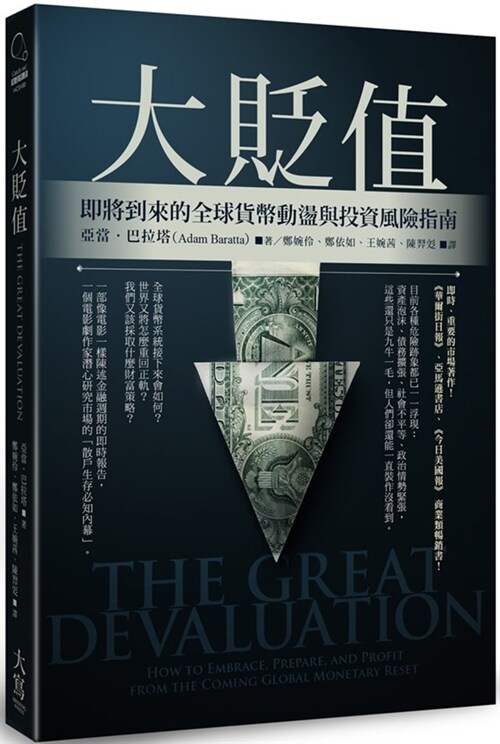 The Great Devaluation: How to Embrace, Prepare, and Profit from the Coming Global Monetary Reset (Paperback)