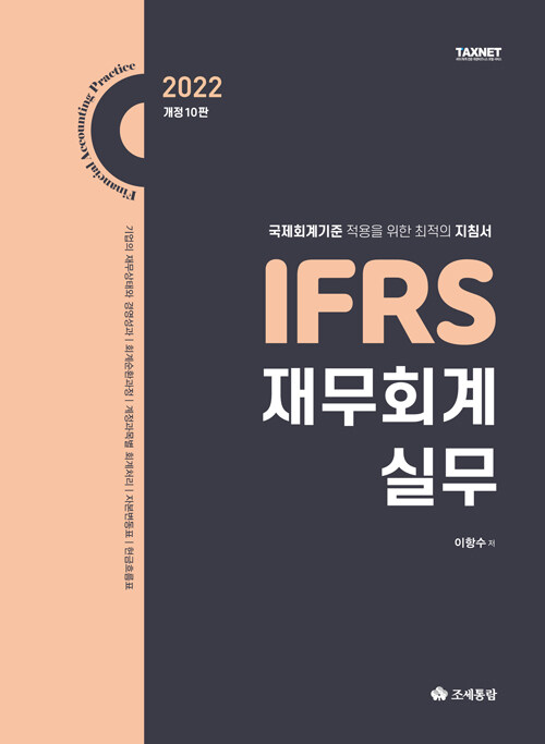 [중고] 2022 IFRS 재무회계실무