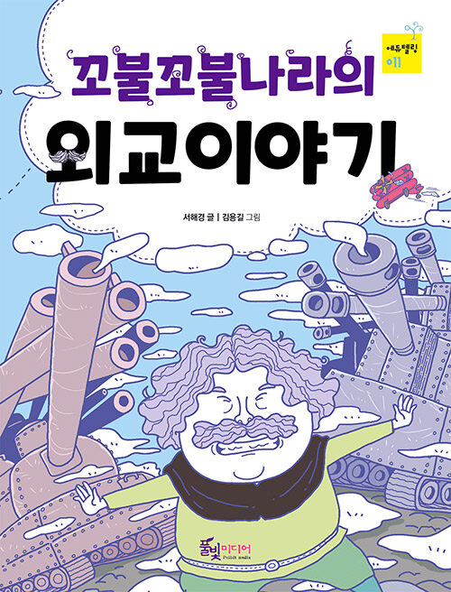 꼬불꼬불나라의 외교이야기