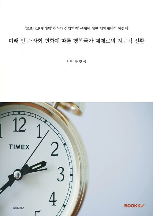 미래 인구·사회 변화에 따른 행복국가 체제로의 지구적 전환