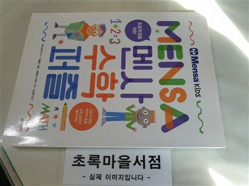 [중고] 초등학생을 위한 멘사 수학 퍼즐