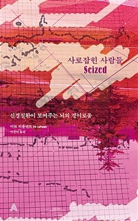 사로잡힌 사람들 :신경질환이 보여주는 뇌의 경이로움 