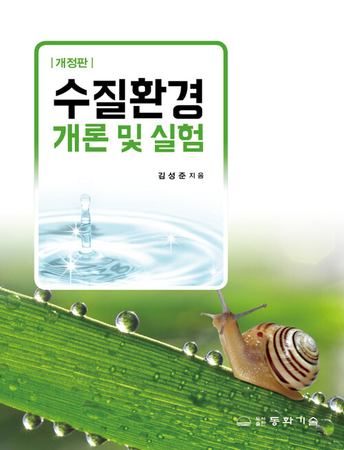 수질환경개론 및 실험