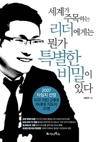 세계가 주목하는 리더에게는 뭔가 특별한 비밀이 있다 