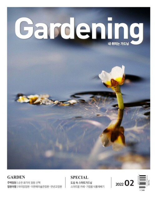 월간 가드닝 Gardening 2022.2