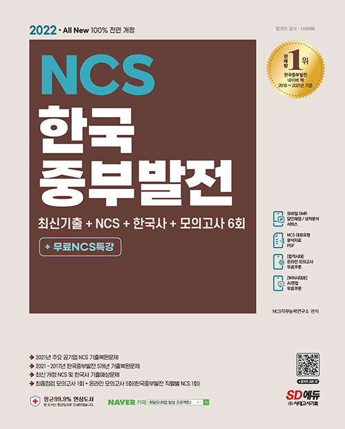 2022 최신판 All-New 한국중부발전 최신기출 + NCS+한국사 + 모의고사 6회 + 무료 NCS 특강