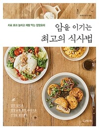 암을 이기는 최고의 식사법 :치료 효과 높이고 재발 막는 항암요리 