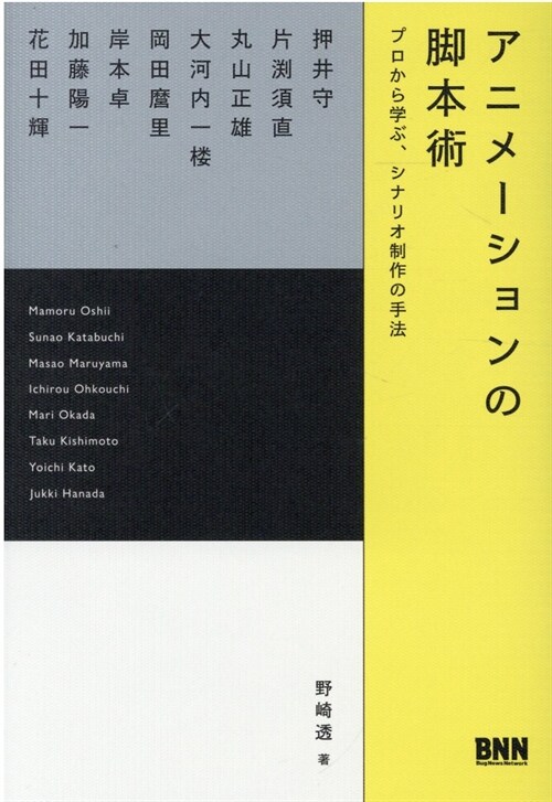 アニメ-ションの脚本術 プロから學ぶ、シナリオ制作の手法