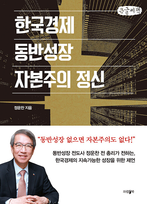 [큰글씨책] 한국경제, 동반성장, 자본주의 정신
