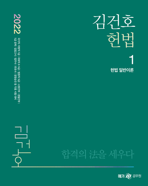 [중고] 2022 김건호 헌법 - 전3권