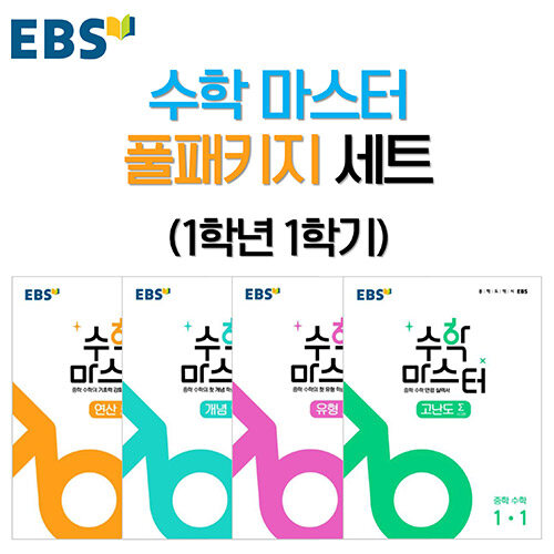 알라딘: [세트] EBS 수학 마스터 풀패키지 세트 1학년 1학기 - 전4권 (2024년용) [세트] EBS 수학 마스터 풀패키지 세트 1학년 1학기... 