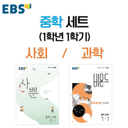 [중고] [세트] NEW! EBS 중학 사회/과학 세트 (1학년 1학기) - 전2권 (2023년용)