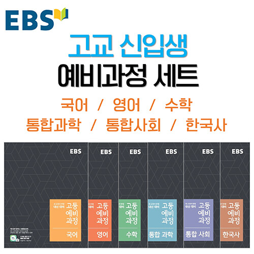 [세트] EBS 고등 예비과정 세트 - 전6권 (2024년용)