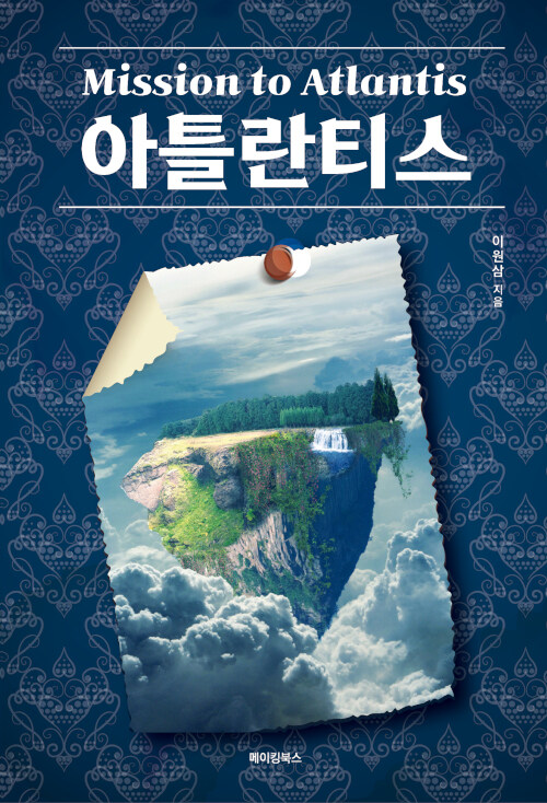 Mission to Atlantis 아틀란티스