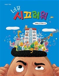 너무 시끄러워 표지이미지