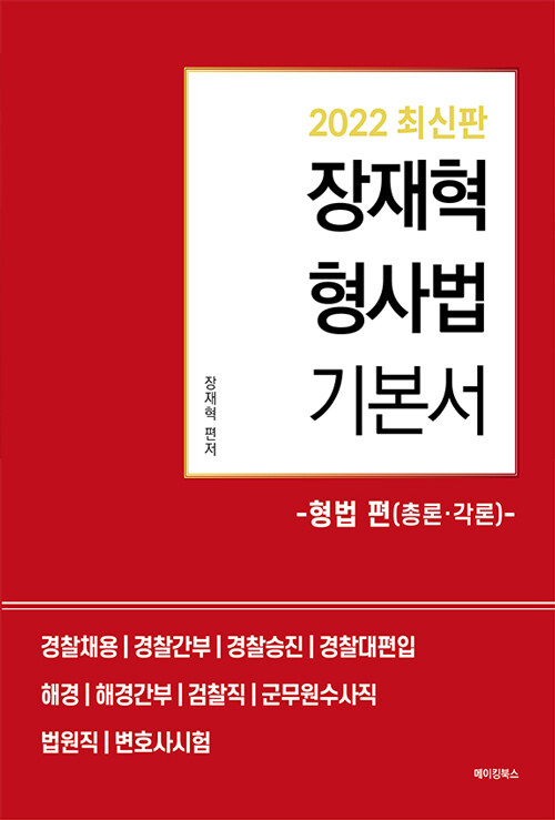 2022 최신판 장재혁 형사법 기본서 형법 편 (총론·각론)