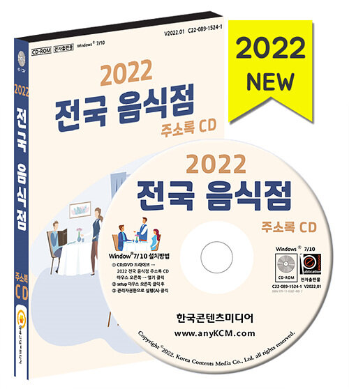 [CD] 2022 전국 음식점 주소록 - CD-ROM 1장