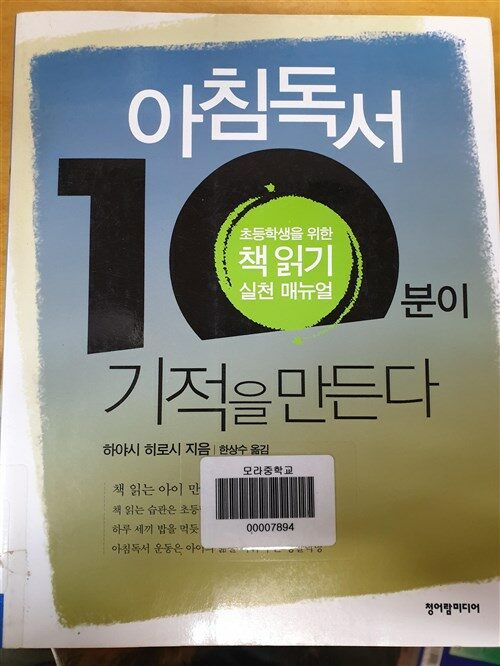 [중고] 아침 독서 10분이 기적을 만든다