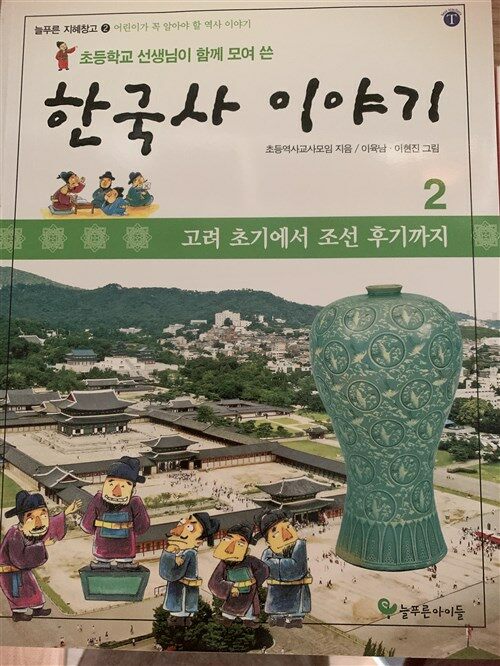 [중고] 한국사 이야기 2 : 고려 초기에서 조선후기까지