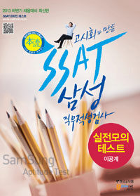(고시회가 만든) SSAT 삼성 직무적성검사 : 실전모의테스트 : 이공계 개정4판