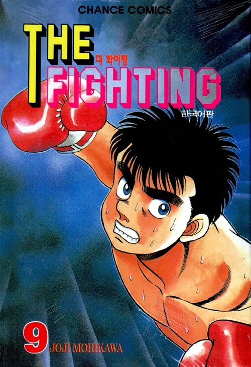 더 파이팅 The Fighting 9
