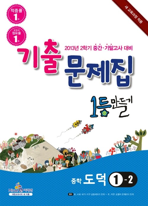 1등만들기 중학 도덕 1-2