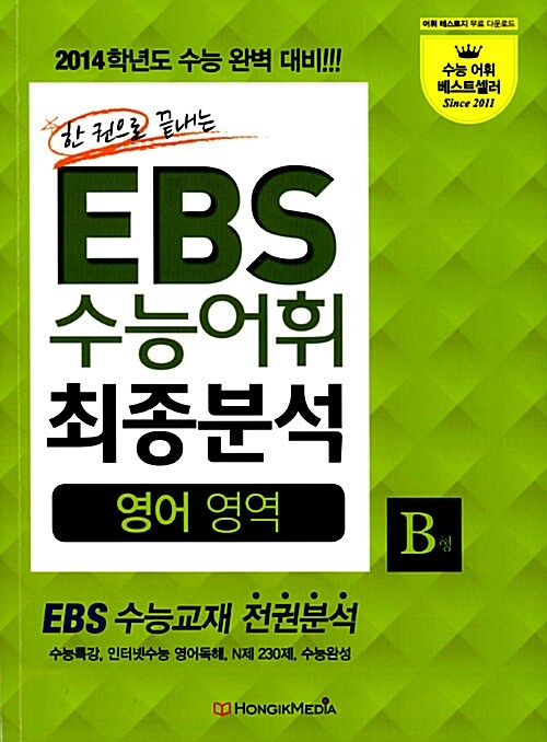 한 권으로 끝내는 EBS 수능어휘 최종분석 영어영역 B형
