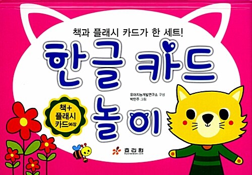 한글 카드 놀이 (책 + 플래시 카드 96장)