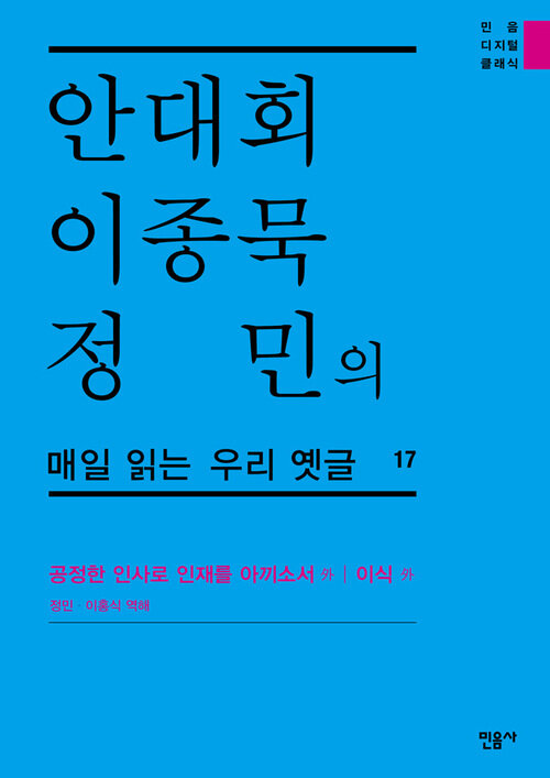 안대회ㆍ이종묵ㆍ정민의 매일 읽는 우리 옛글 17 : 공정한 인사로 인재를 아끼소서 外