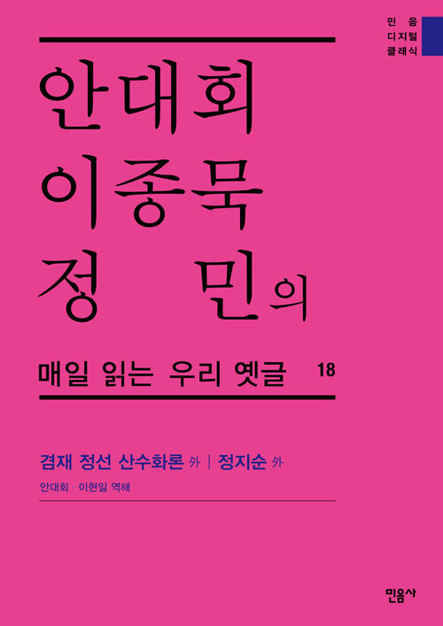 안대회ㆍ이종묵ㆍ정민의 매일 읽는 우리 옛글 18 : 겸재 정선 산수화론 外