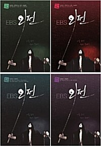 [세트] EBS 외전 자연계용(국어A형, 영어B형, 수학B형, 생명과학) 패키지 - 전4권