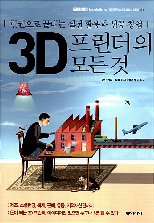 [중고] 3D 프린터의 모든 것