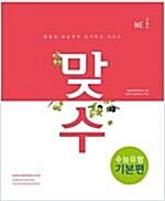 [중고]  맞수 수능유형 기본편 + 구문독해 기본편 2권세트 (2017개정)