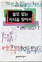 [중고] 쓸모 없는 지식을 찾아서