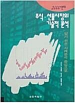 [중고] 2000년대 주식.선물시장의 기술적 분석