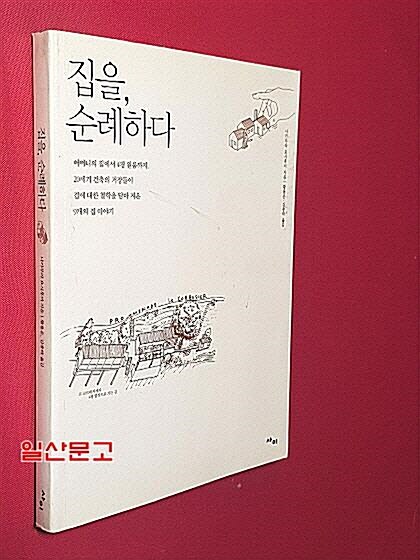 [중고] 집을, 순례하다