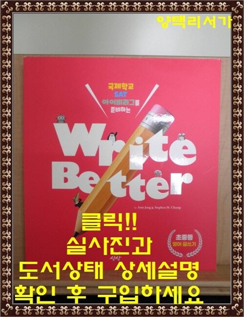 [중고] Write Better 영어글쓰기