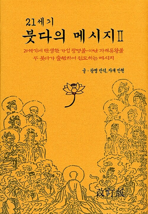 [중고] 21세기 붓다의 메시지 2