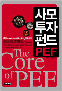 사모투자펀드(PEF) =IB(Investment Banking)의 핵심 /(The) core of PEF 