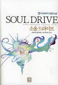 소울 드라이브 =진리에 접근하는 단 하나의 코드.Soul drive 