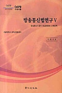 방송통신법연구 5