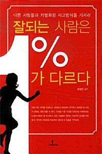 잘되는 사람은 1%가 다르다