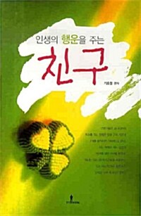 인생의 행운을 주는 친구