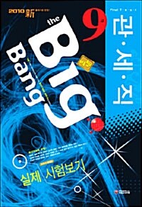 빅뱅(Big Bang) 관세직 9급 실제 시험보기