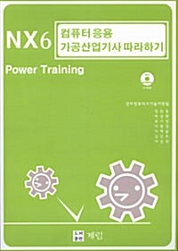 NX6 컴퓨터 응용 가공산업기사 따라하기 Power Training