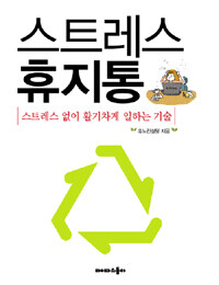 스트레스 휴지통 : 스트레스 없이 활기차게 일하는 기술