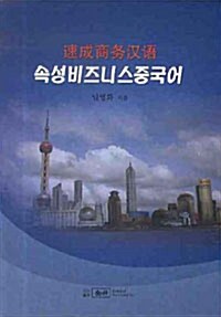 속성 비즈니스 중국어