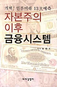 자본주의 이후 금융시스템