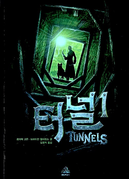 [중고] 터널 1