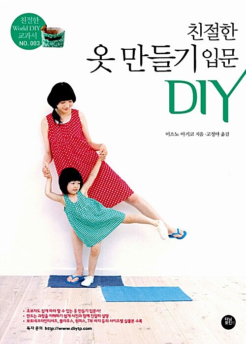 [중고] 친절한 옷 만들기 입문 DIY